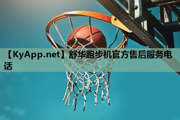 舒华跑步机官方售后服务电话 舒华跑步机官方售后服务电话