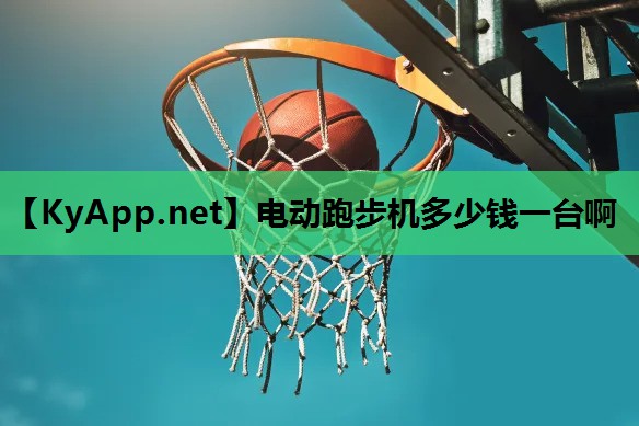 电动跑步机多少钱一台啊 电动跑步机多少钱一台啊