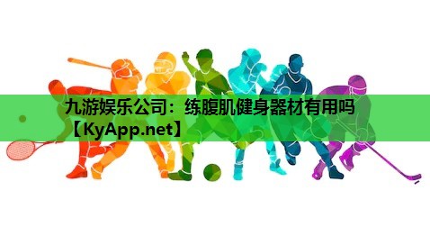 练腹肌健身器材有用吗 练腹肌健身器材有用吗