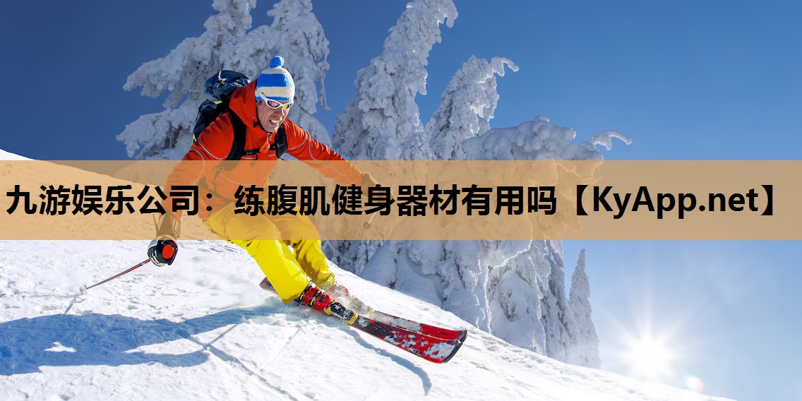 练腹肌健身器材有用吗 练腹肌健身器材有用吗