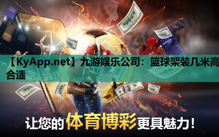 篮球架装几米高合适 篮球架装几米高合适