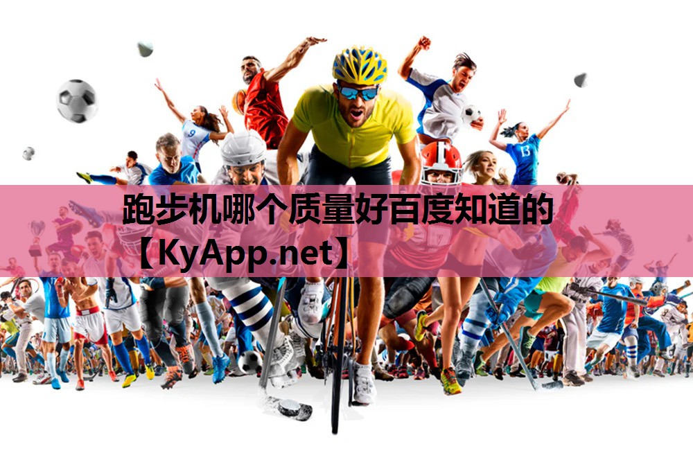 跑步机哪个质量好百度知道的 跑步机哪个质量好百度知道的