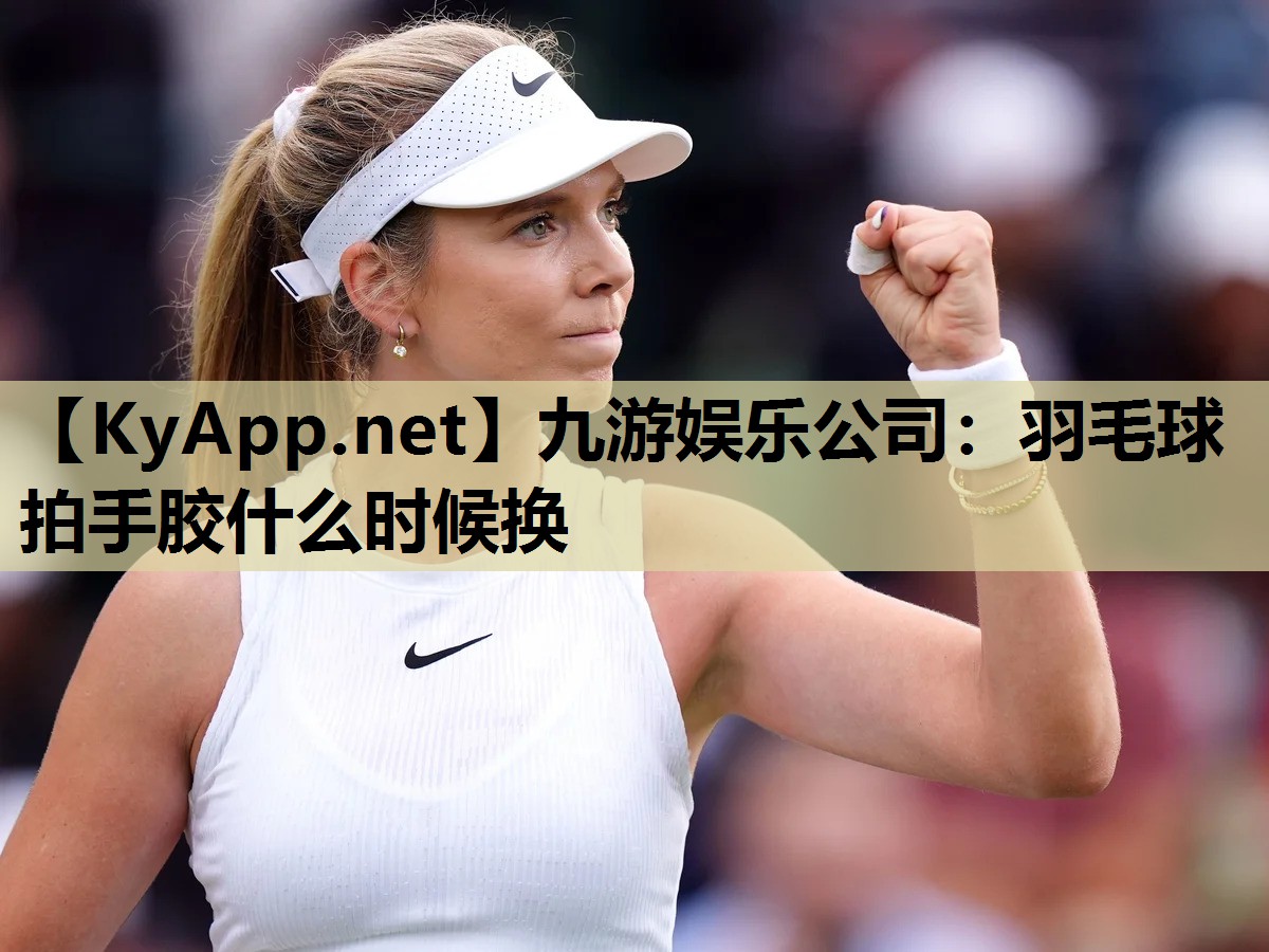 羽毛球拍手胶什么时候换 羽毛球拍手胶什么时候换
