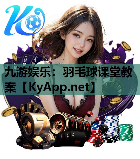 羽毛球课堂教案 羽毛球课堂教案