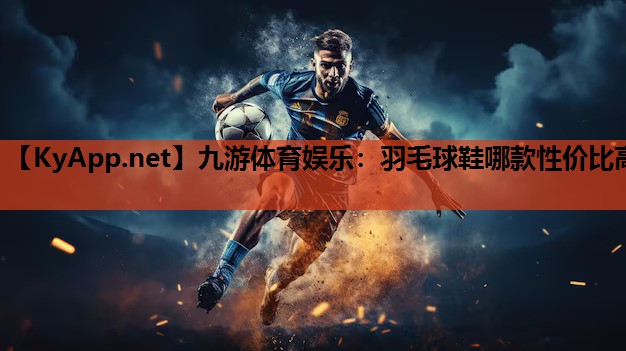 羽毛球鞋哪款性价比高 羽毛球鞋哪款性价比高