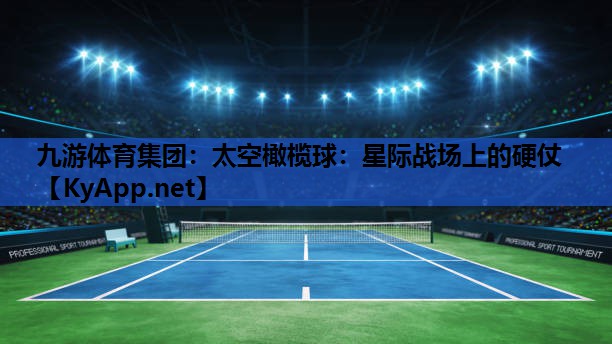 太空橄榄球:星际战场上的硬仗 太空橄榄球:星际战场上的硬仗