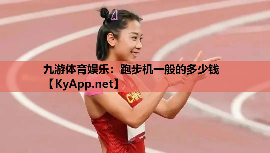 跑步机一般的多少钱 跑步机一般的多少钱