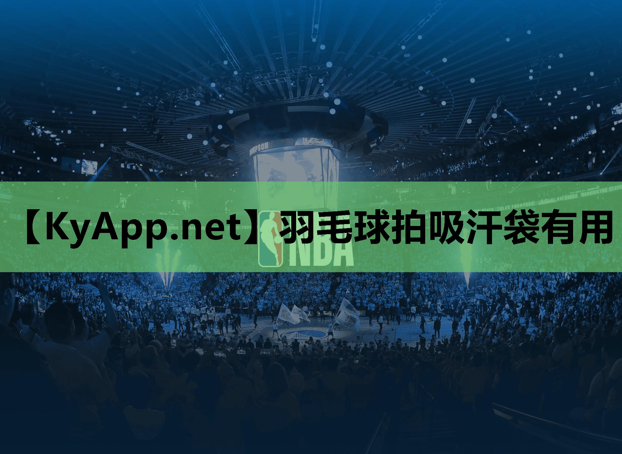 羽毛球拍吸汗袋有用 羽毛球拍吸汗袋有用