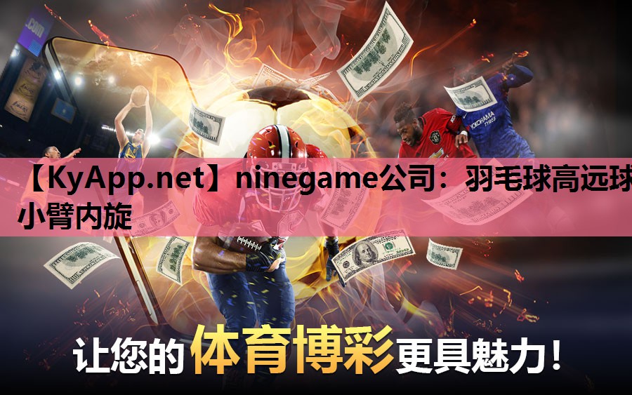 羽毛球高远球小臂内旋 羽毛球高远球小臂内旋