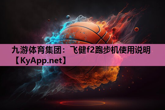 飞健f2跑步机使用说明 飞健f2跑步机使用说明
