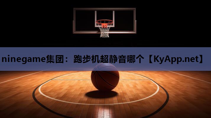 跑步机超静音哪个 跑步机超静音哪个