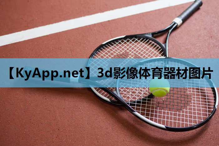 3d影像体育器材图片 3d影像体育器材图片