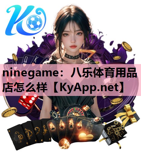 八乐体育用品店怎么样 八乐体育用品店怎么样