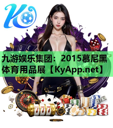 2015慕尼黑体育用品展 2015慕尼黑体育用品展