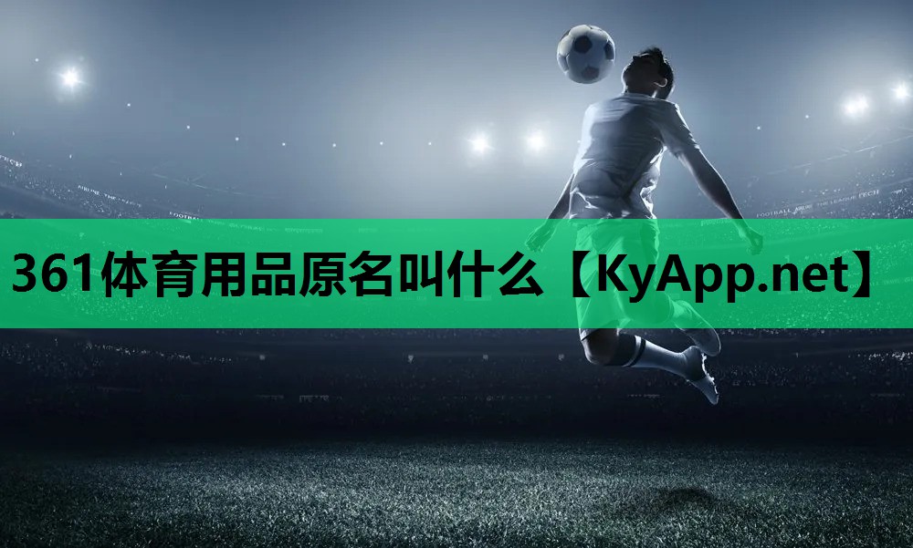 361体育用品原名叫什么 361体育用品原名叫什么