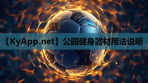 公园健身器材用法说明 公园健身器材用法说明
