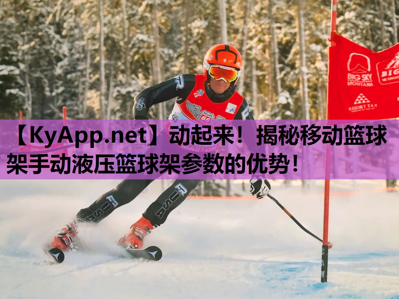 动起来!揭秘移动篮球架手动液压篮球架参数的优势! 动起来!揭秘移动篮球架手动液压篮球架参数的优势!