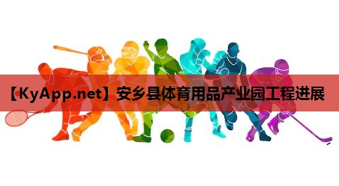 安乡县体育用品产业园工程进展 安乡县体育用品产业园工程进展