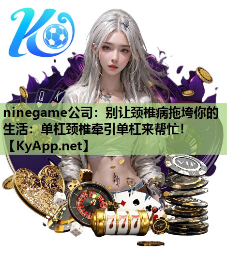 别让颈椎病拖垮你的生活:单杠颈椎牵引单杠来帮忙! 别让颈椎病拖垮你的生活:单杠颈椎牵引单杠来帮忙!