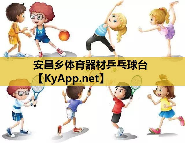 安昌乡体育器材乒乓球台 安昌乡体育器材乒乓球台