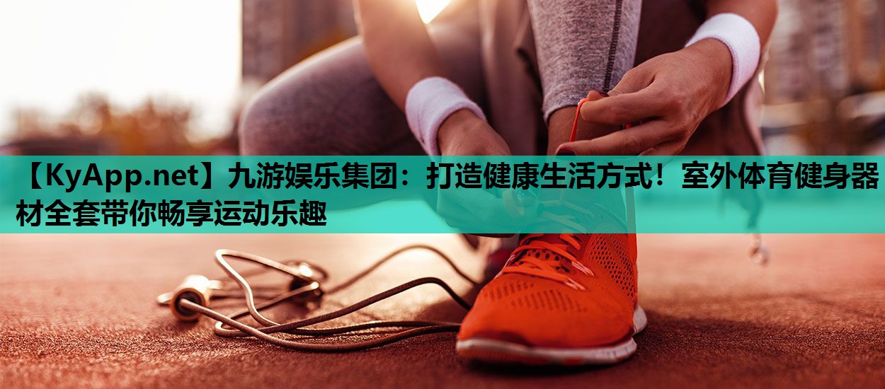 打造健康生活方式!室外体育健身器材全套带你畅享运动乐趣 打造健康生活方式!室外体育健身器材全套带你畅享运动乐趣