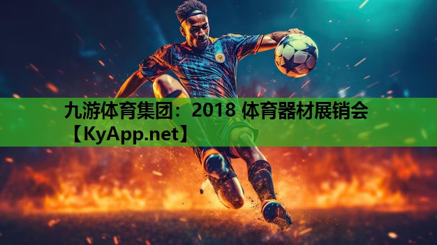 2018 体育器材展销会 2018 体育器材展销会