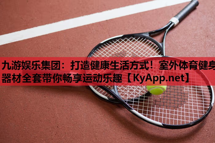 打造健康生活方式!室外体育健身器材全套带你畅享运动乐趣 打造健康生活方式!室外体育健身器材全套带你畅享运动乐趣