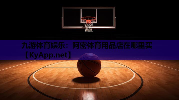 阿密体育用品店在哪里买 阿密体育用品店在哪里买
