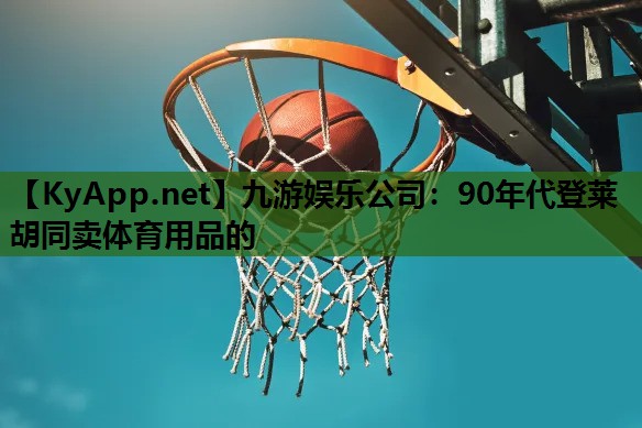 90年代登莱胡同卖体育用品的 90年代登莱胡同卖体育用品的