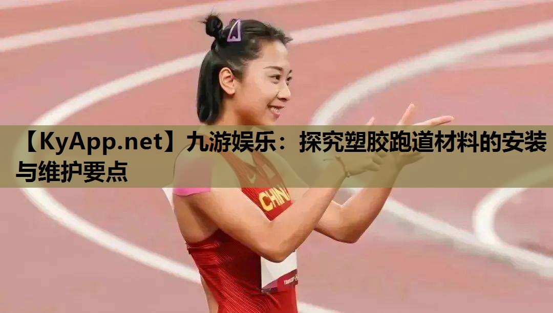 探究塑胶跑道材料的安装与维护要点 探究塑胶跑道材料的安装与维护要点