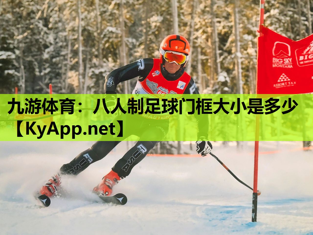 八人制足球门框大小是多少 八人制足球门框大小是多少