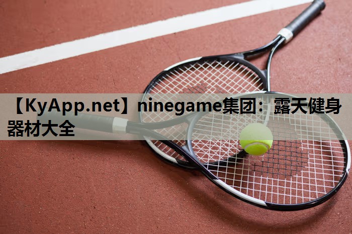 露天健身器材大全 露天健身器材大全