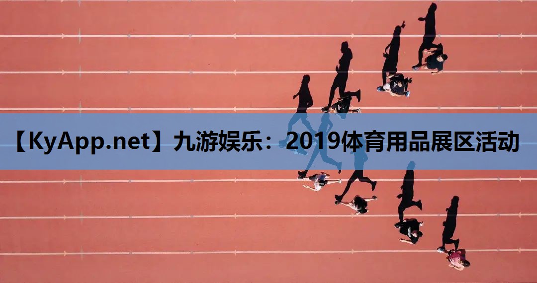 2019体育用品展区活动 2019体育用品展区活动