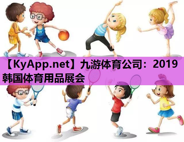 2019韩国体育用品展会 2019韩国体育用品展会