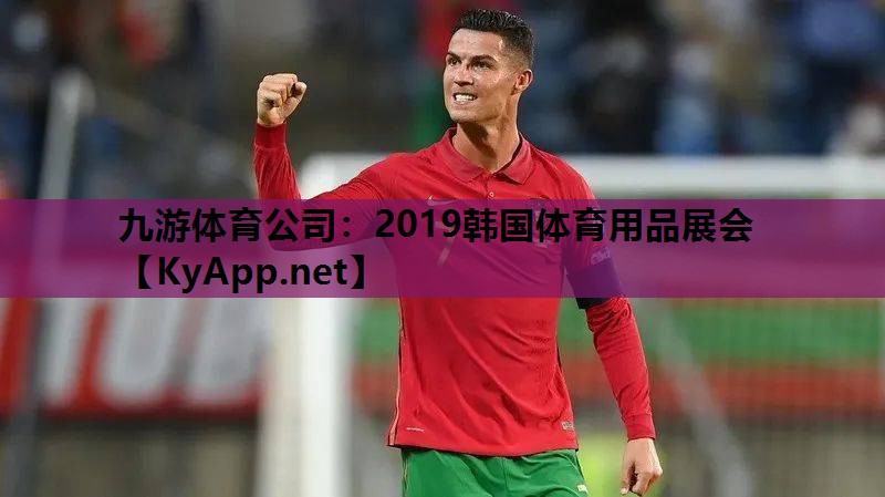 2019韩国体育用品展会 2019韩国体育用品展会