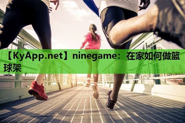在家如何做篮球架