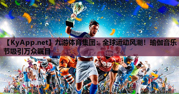 全球运动风潮!瑜伽音乐节吸引万众瞩目 全球运动风潮!瑜伽音乐节吸引万众瞩目
