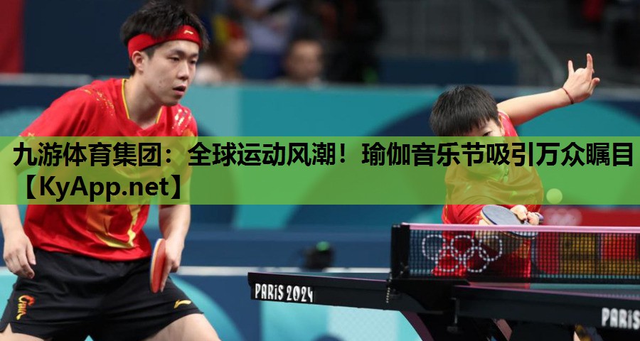 全球运动风潮!瑜伽音乐节吸引万众瞩目 全球运动风潮!瑜伽音乐节吸引万众瞩目