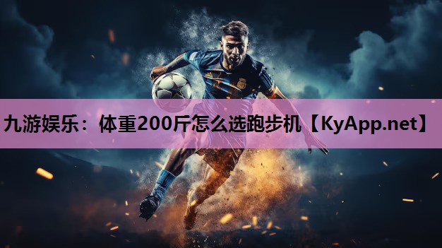 体重200斤怎么选跑步机 体重200斤怎么选跑步机