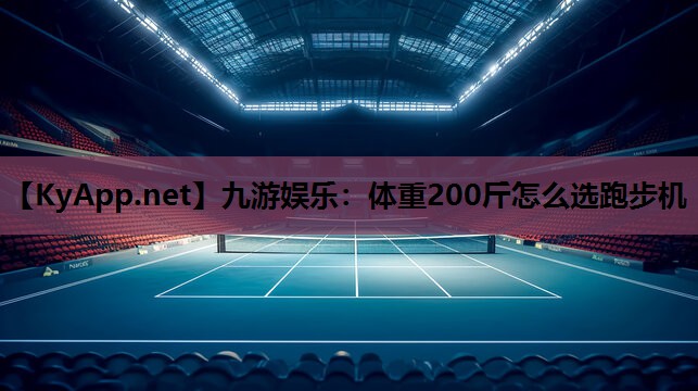 体重200斤怎么选跑步机 体重200斤怎么选跑步机