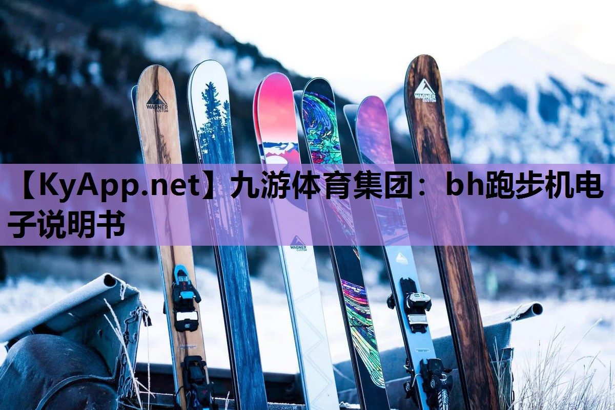 bh跑步机电子说明书 bh跑步机电子说明书