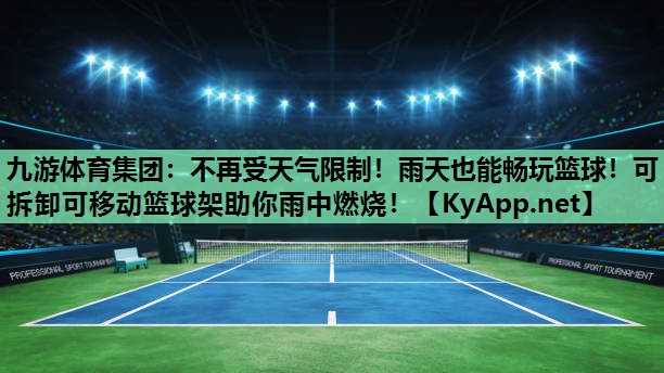 不再受天气限制!雨天也能畅玩篮球!可拆卸可移动篮球架助你雨中燃烧! 不再受天气限制!雨天也能畅玩篮球!可拆卸可移动篮球架助你雨中燃烧!