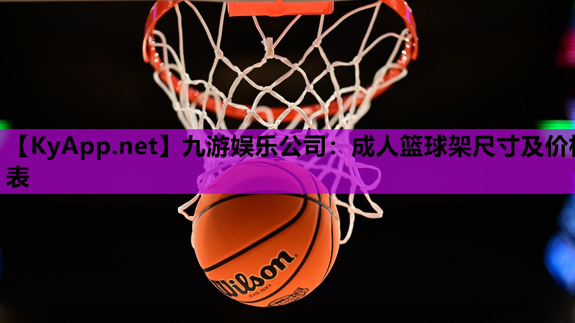 成人篮球架尺寸及价格表 成人篮球架尺寸及价格表