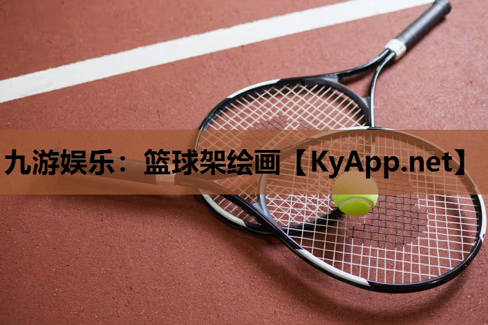 篮球架绘画 篮球架绘画