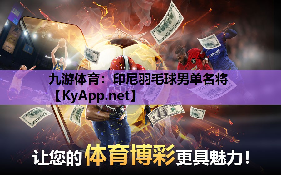 印尼羽毛球男单名将 印尼羽毛球男单名将