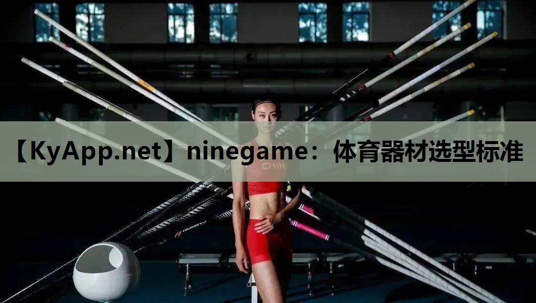 体育器材选型标准 体育器材选型标准