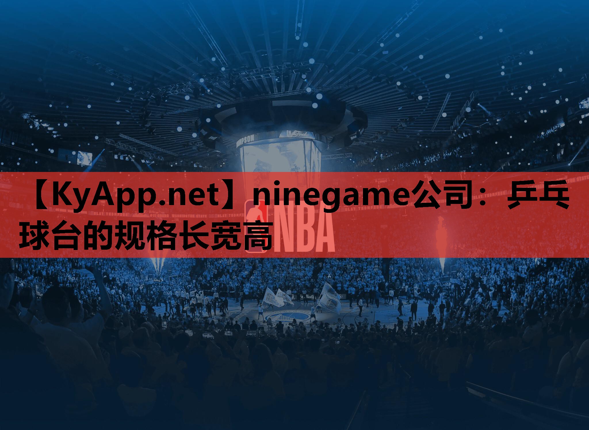 乒乓球台的规格长宽高 乒乓球台的规格长宽高
