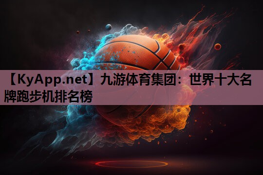 世界十大名牌跑步机排名榜 世界十大名牌跑步机排名榜