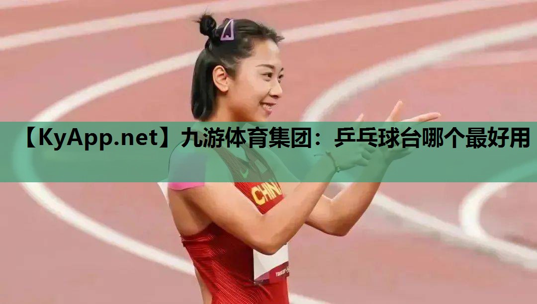 乒乓球台哪个最好用 乒乓球台哪个最好用