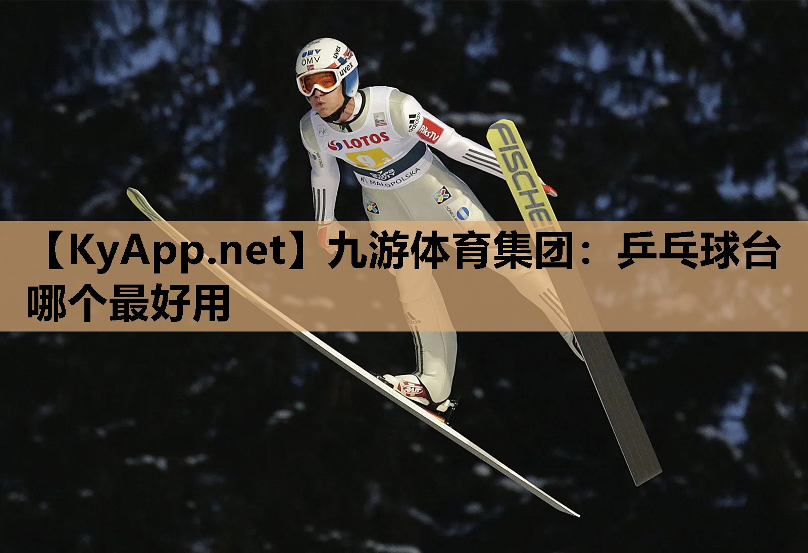 乒乓球台哪个最好用 乒乓球台哪个最好用